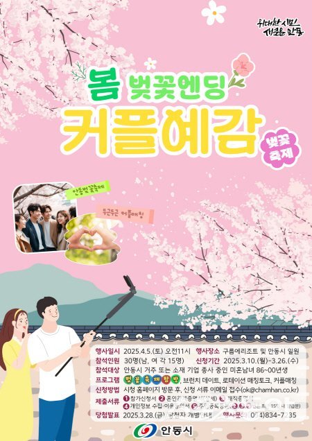 안동시 봄 벚꽃엔딩 커플예감 홍보 포스터. 사진제공 ㅣ 안동시