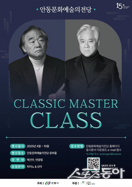 안동문화예술회관 백건우.연광철 클래식 마스터 클래스 홍보물. 사진제공 ㅣ 안동시