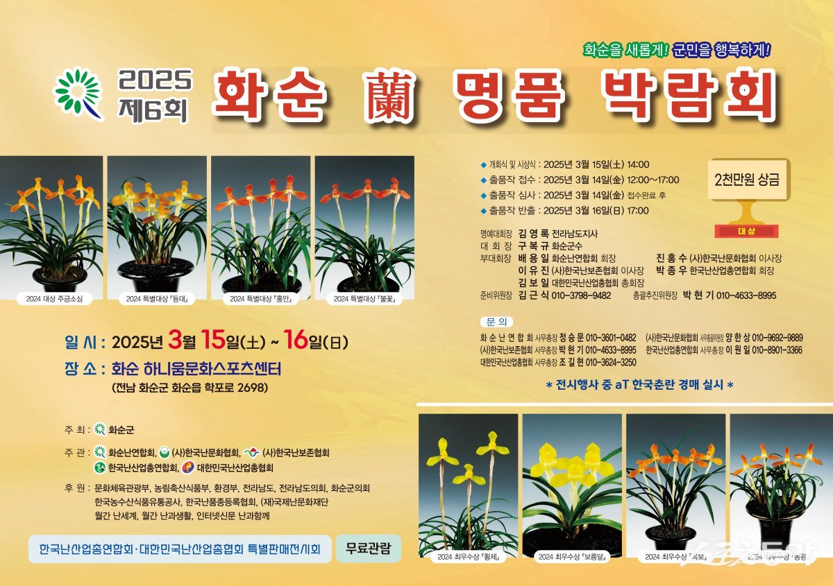 제6회 화순 난 명품박람회 포스터. 사진제공=화순군