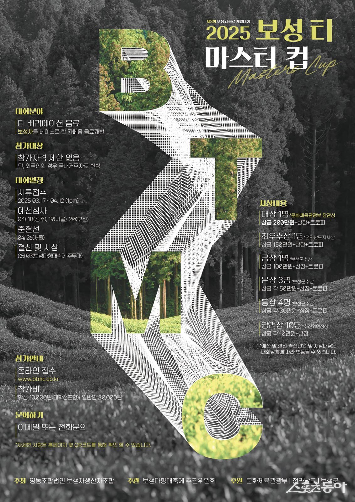 제3회 보성티마스터컵 포스터. 사진제공=보성군