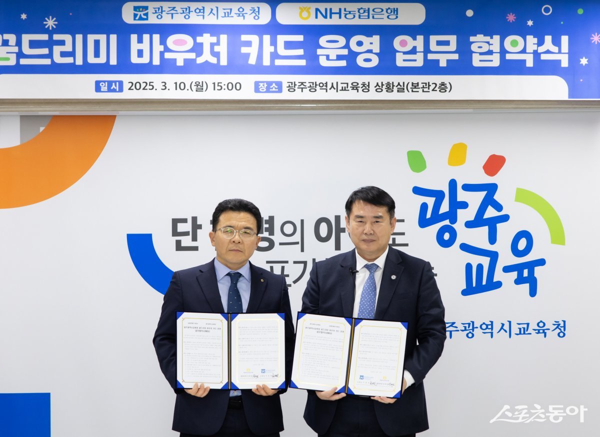 광주광역시교육청이 지난 10일 NH농협은행과 시교육청 상황실에서 꿈드리미 바우처 카드 운영을 위한 업무협약’을 체결했다. 사진제공=광주시교육청