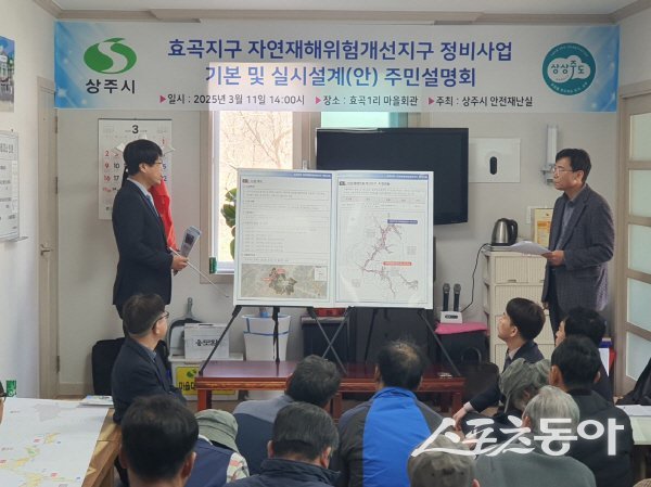 상주 효곡지구 자연재해 위험개선지구 정비사업 주민설명회가 진행되고 있다. 사진제공 ㅣ 상주시