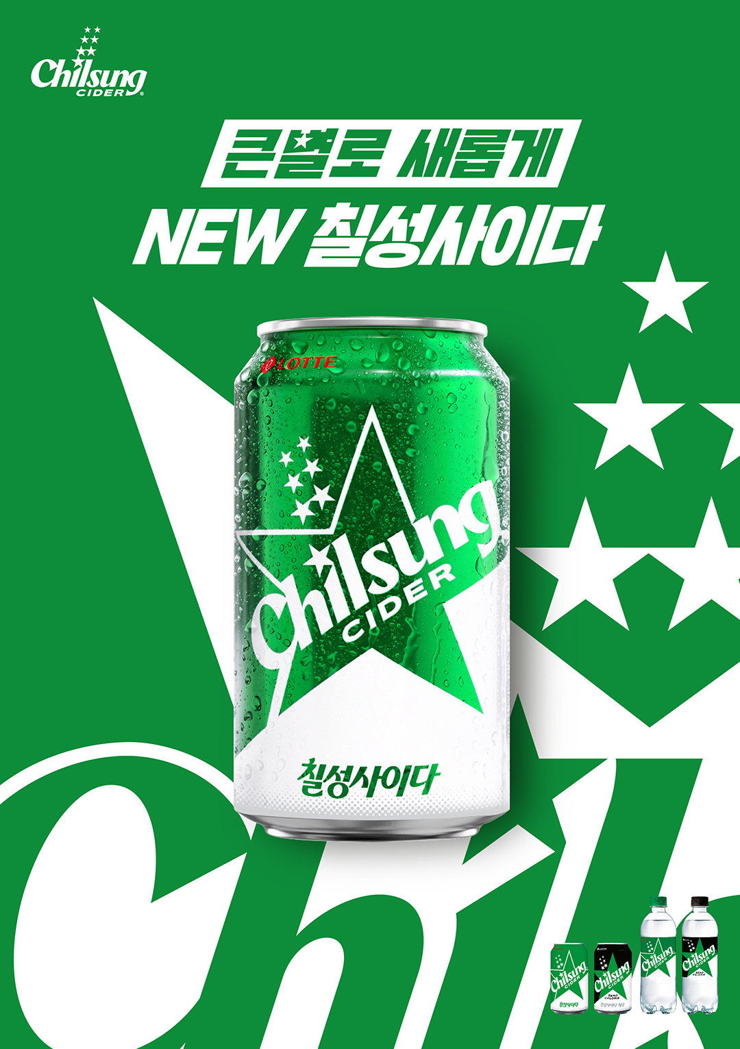 롯데칠성음료가 75주년을 맞아 ‘칠성사이다’의 패키지를 새롭게 선보였다.기존 맛은 유지하면서 브랜드 상징인 별을 강조해 정체성을 강화했다. 사진제공 |롯데칠성음료