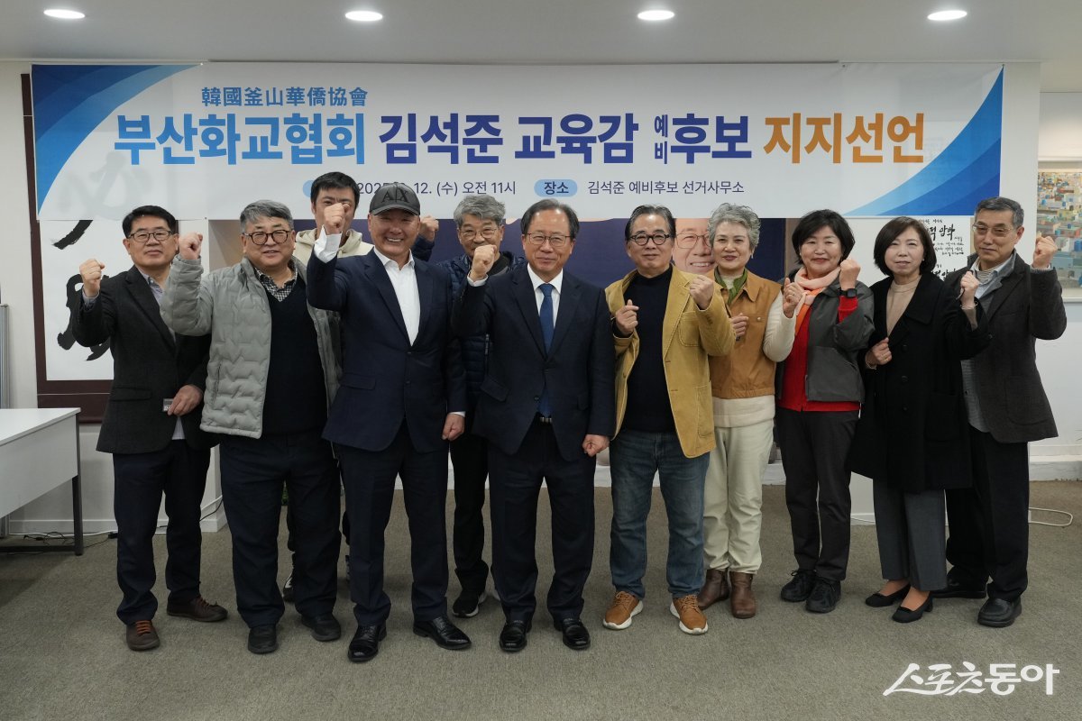 부산화교협회 회원들이 김석준 부산시교육감 재선거 예비후보 지지 대열에 동참한 가운데 관계자들이 기념촬영을 하고 있다. (사진제공: 김석준 예비후보 캠프)