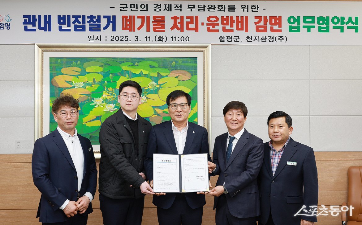 함평군이 지난 11일 군청에서 빈집 및 주택 폐기물 처리비 및 운반비 감면을 위한 천지환경과 업무 협약을 체결했다. 사진제공=함평군