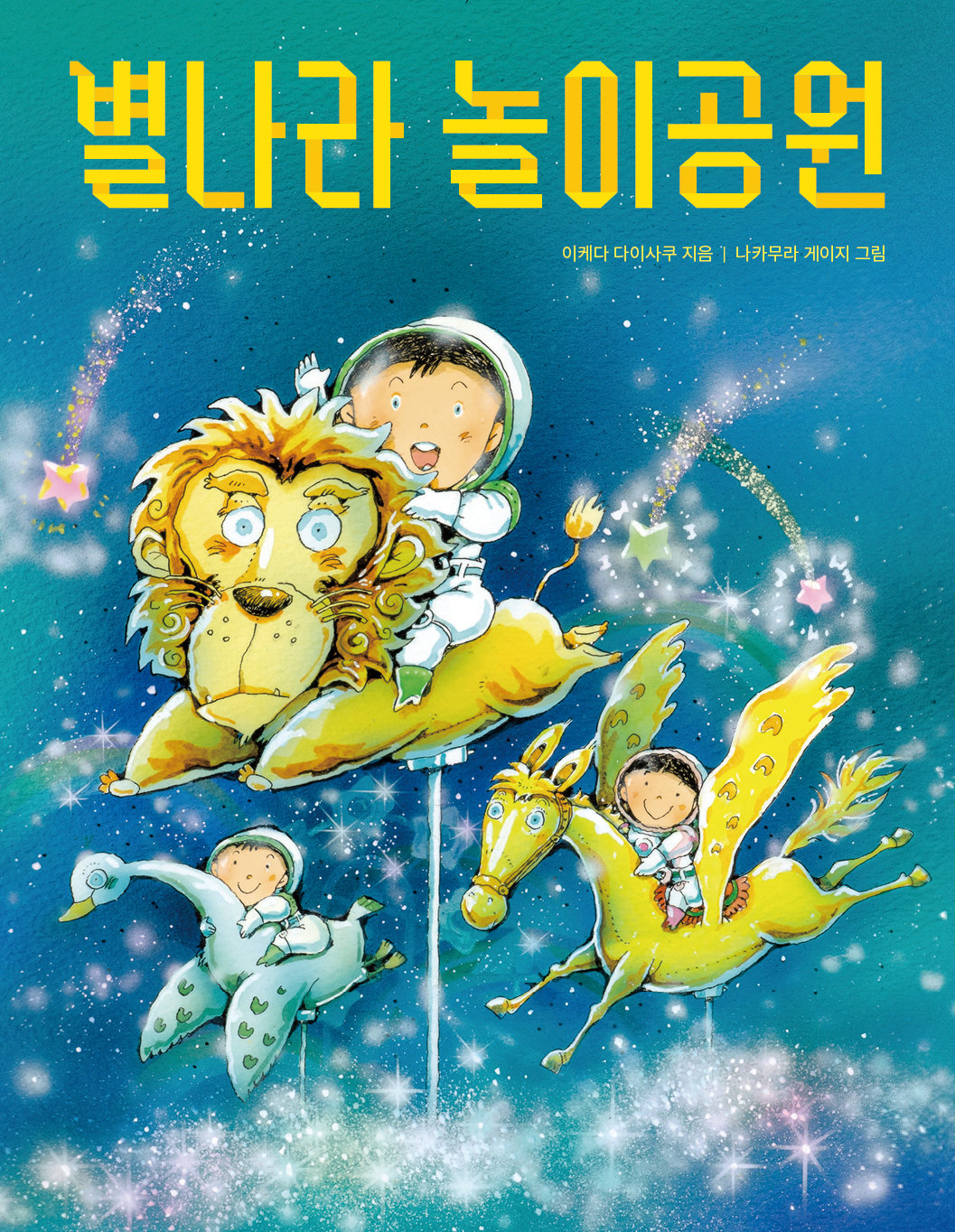 ‘별나라 놀이공원’ 표지