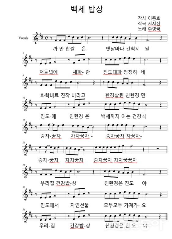 진도군 백세밥상 노래 악보. 사진제공=진도군