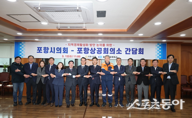 포항시의회는 12일 포항상공회의소에서 지역 경제 주체들과 연쇄 간담회를 개최 후 기념촬영을 하고 있다. 사진제공|포항시의회