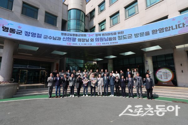 청도군을 벤치마킹하러 온 영동군과 영동군의회 방문자들을 환영하고 기념 촬영하고 있다. 사진제공 ㅣ 청도군