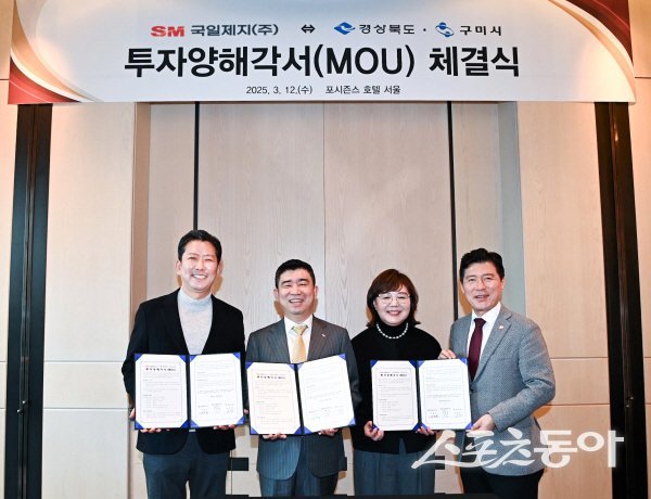 경북도와구미시는 특수지 전문제조기업 SM국일제지와 투자 양해각서를 체결했다(왼쪽부터 김장호 구미시장, 강태현 SM국일제지 대표, 양금희 경북도 경제부지사, 구자근 국회의원) 사진제공 ㅣ 경북도