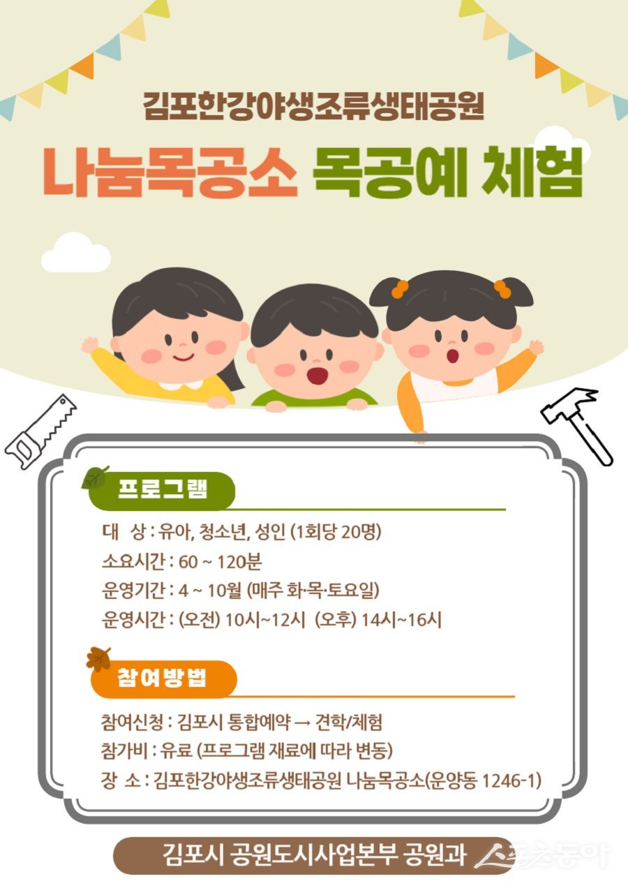 김포한강야생조류생태공원 나눔목공소에서 목공예 체험 프로그램 운영 포스터. 사진제공|김포시청