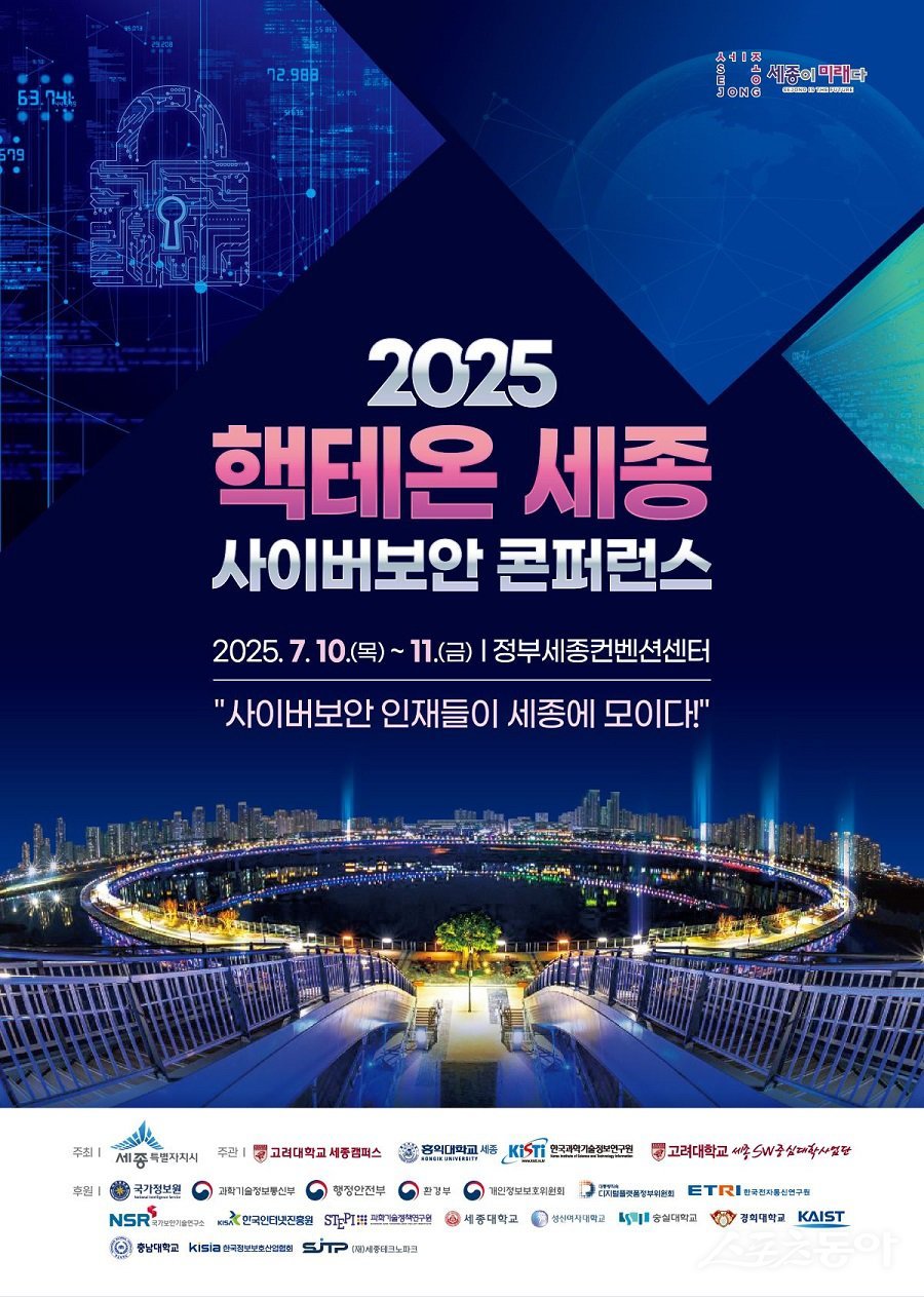 2025 핵테온 세종 사이버보안 콘퍼런스 포스터. 사진제공|세종시청