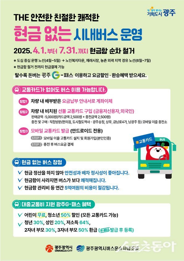 현금 없는 시내버스 안내문. 사진제공=광주광역시