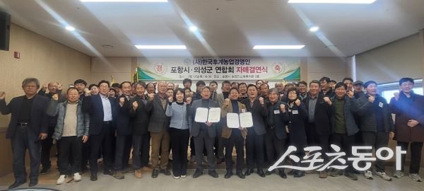 포항시는 13일 의성군과 (사)한국후계농업경영인연합회 자매결연 협약을 체결 후 단체 기념촬영을 하고 있다. 사진제공|포항시