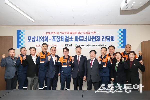 포항시의회 의장단과 각 분과 위원장은 13일 오후 남구 해도동 협력회관에서 포스코 포항제철소 파트너사협회 회장단과 간담회를 열고, 철강 산업 위기 극복 방안을 모색했다. 사진은 간담회에서 김일만 의장과 김재열 회장 등 참석자들이 기념 촬영하는 모습. 사진제공|포항시의회