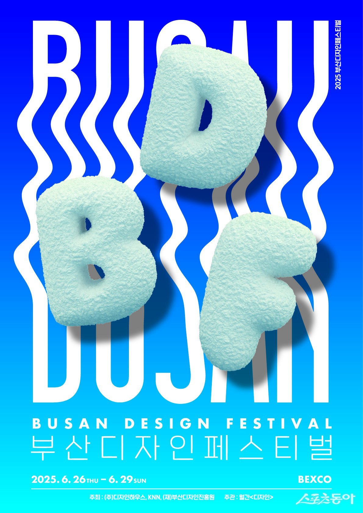 2025 BDF 포스터. (사진제공=부산디자인진흥원)