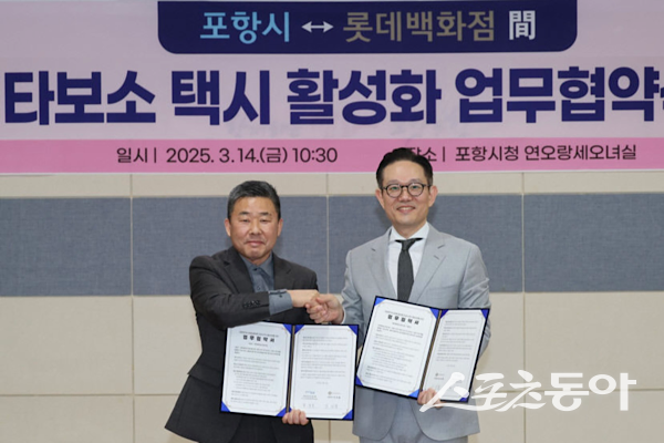 지난 14일 포항시청 연오세오실에서 열린 타보소 택시 활성화를 위한 업무 협약식에서 허정욱 포항시 도시안전주택국장(왼쪽)과 강성철 롯데백화점 포항점장이 기념촬영을 하고 있다. 사진제공｜포항시
