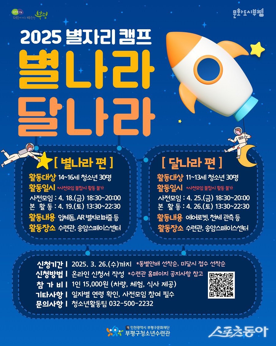 인천 부평구청소년수련관, 2025 별자리캠프 ‘별나라 달나라’ 참가자 모집 포스터. 사진제공｜인천 부평구청