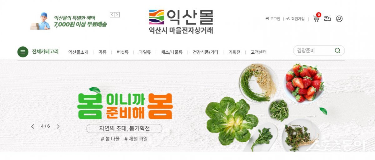 익산몰 홈페이지. 사진제공=익산시