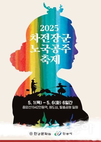 안동시 2025 차전장군노국공주축제 포스터. 사진제공｜안동시