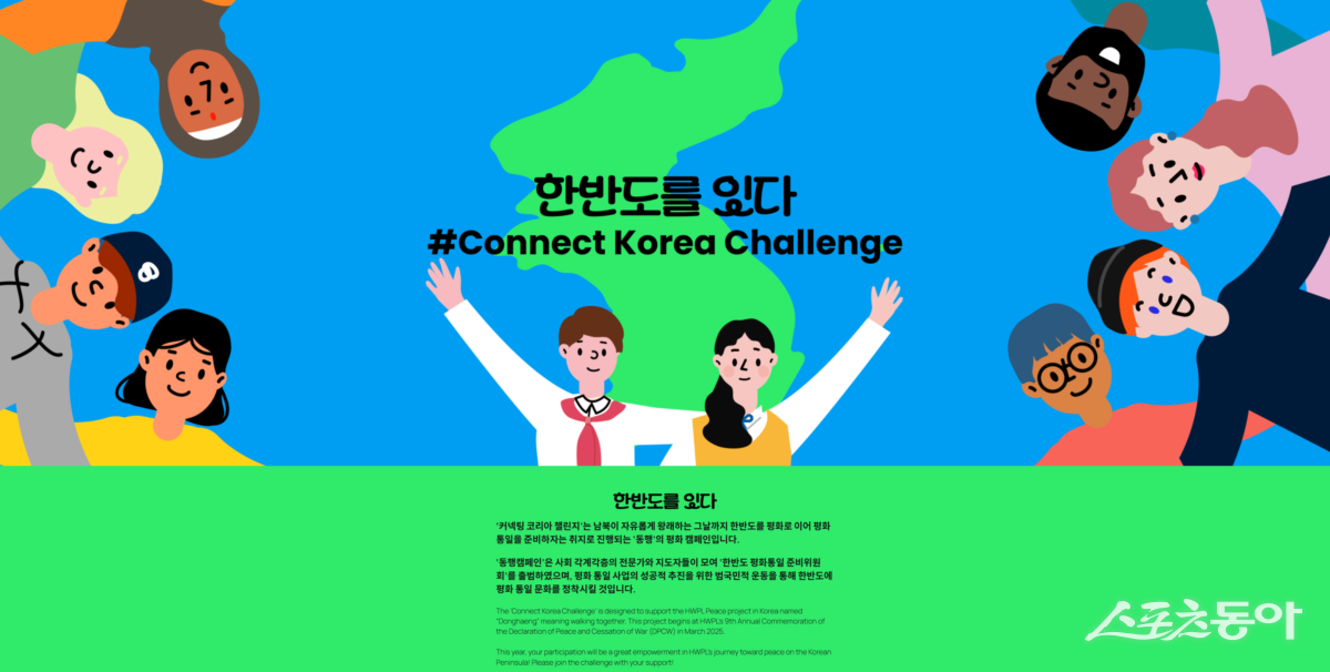 한반도 평화 통일을 준비하기 위한 평화 캠페인 ‘동행 한반도를 잇다’_포스터. (사진제공=HWPL)