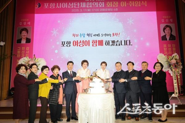 포항시여성단체협의회가 지난 17일 라메르웨딩컨벤션에서 제14·15대 회장 이·취임식을 개최했다. 사진제공|포항시