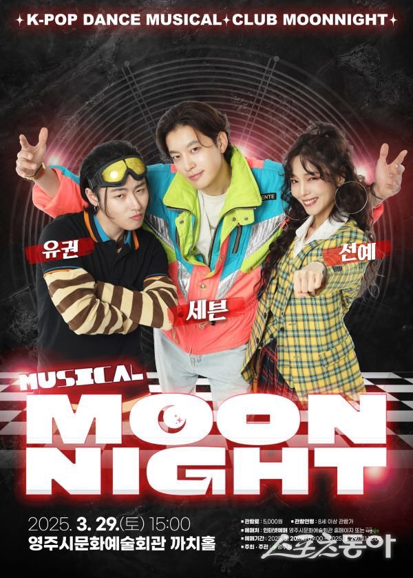 뮤지컬 ‘문나이트’ 포스터. 사진제공｜영주시