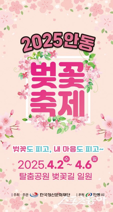 안동 벚꽃축제 홍보 포스터. 사진제공 ㅣ 안동시
