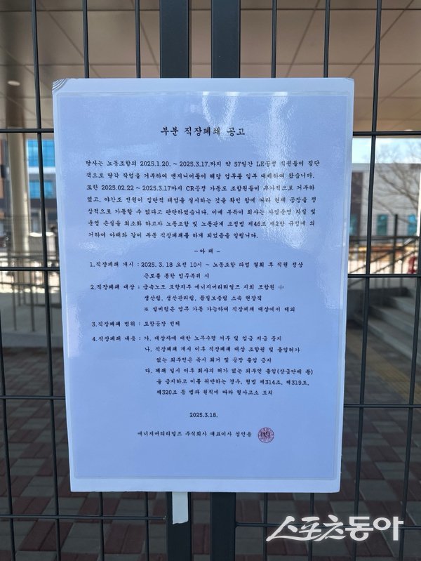 에너지머티리얼즈가 지난 18일 회사로비에 게시한 부분 직장폐쇄 공고. 사진제공ㅣ에너지머티리얼즈