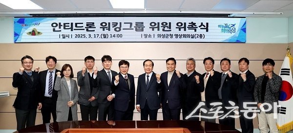 의성군, 안티드론 전문가 워킹그룹. 사진제공 l 의성군