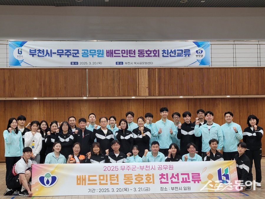 부천시-무주군 공무원 배드민턴 동호회 친선경기 기념 사진 모습. 사진제공|부천시청