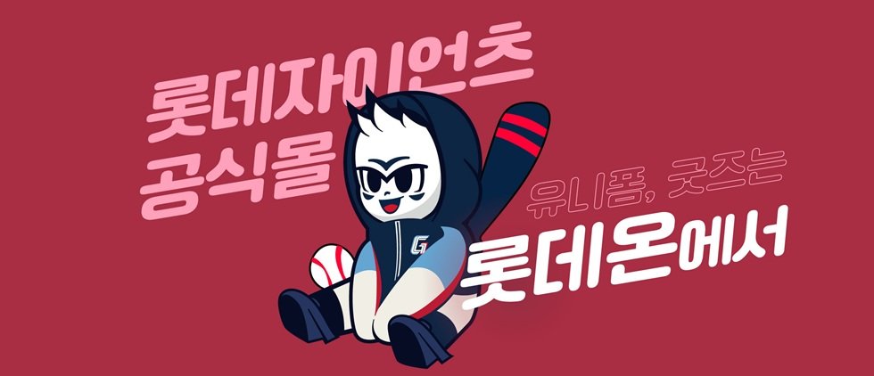 프로야구 KBO리그 개막과 함께, 유통·식음료 업계의 ‘야구 마케팅’이 한창이다. 롯데온 ‘롯데자이언츠 공식 브랜드관’ 포스터. 사진제공|롯데온