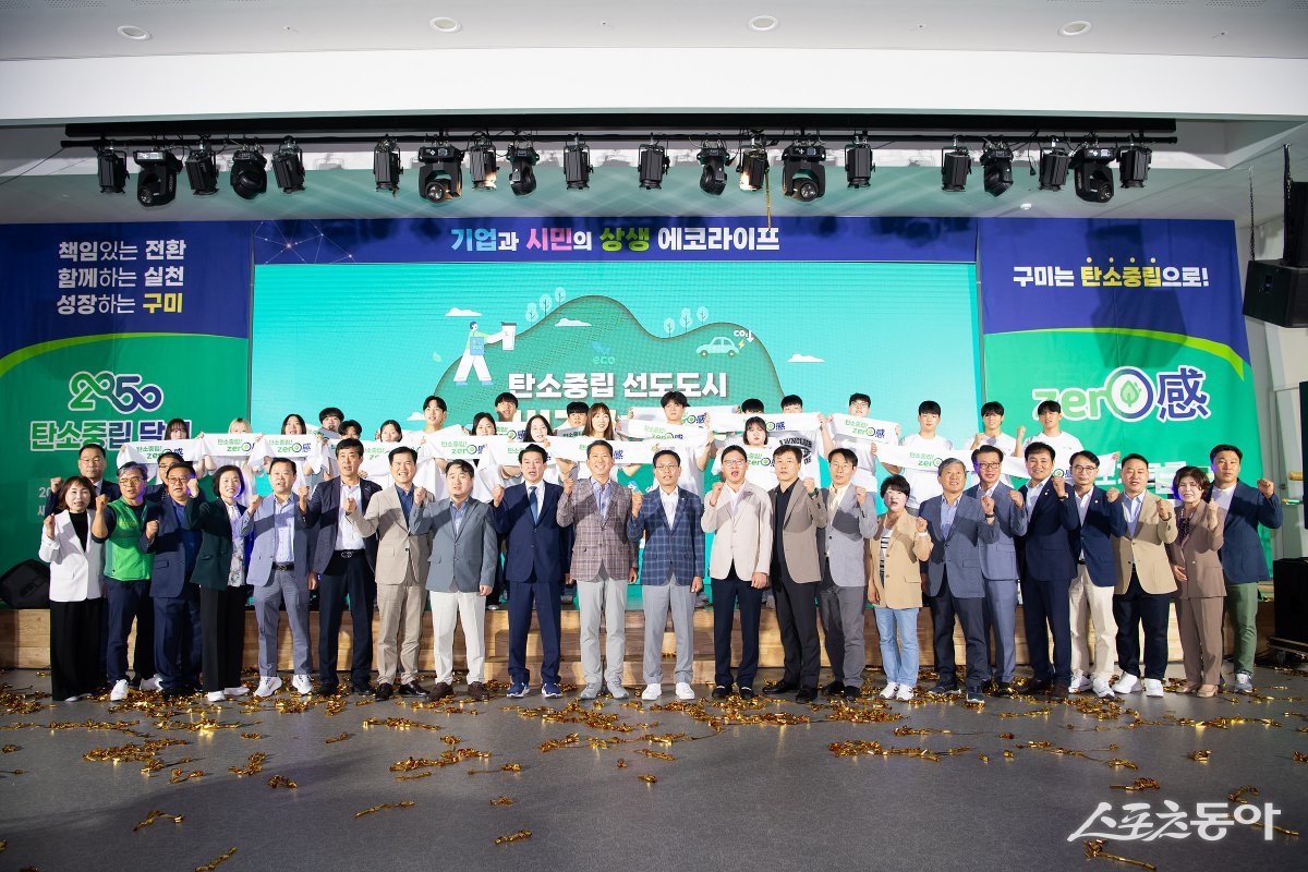구미시가 ‘탄소중립’ 선도도시로 대변신을 시도한다. 사진은 지난해 9월 25일 탄소중립 비전 선포식 광경. 사진제공ㅣ구미시