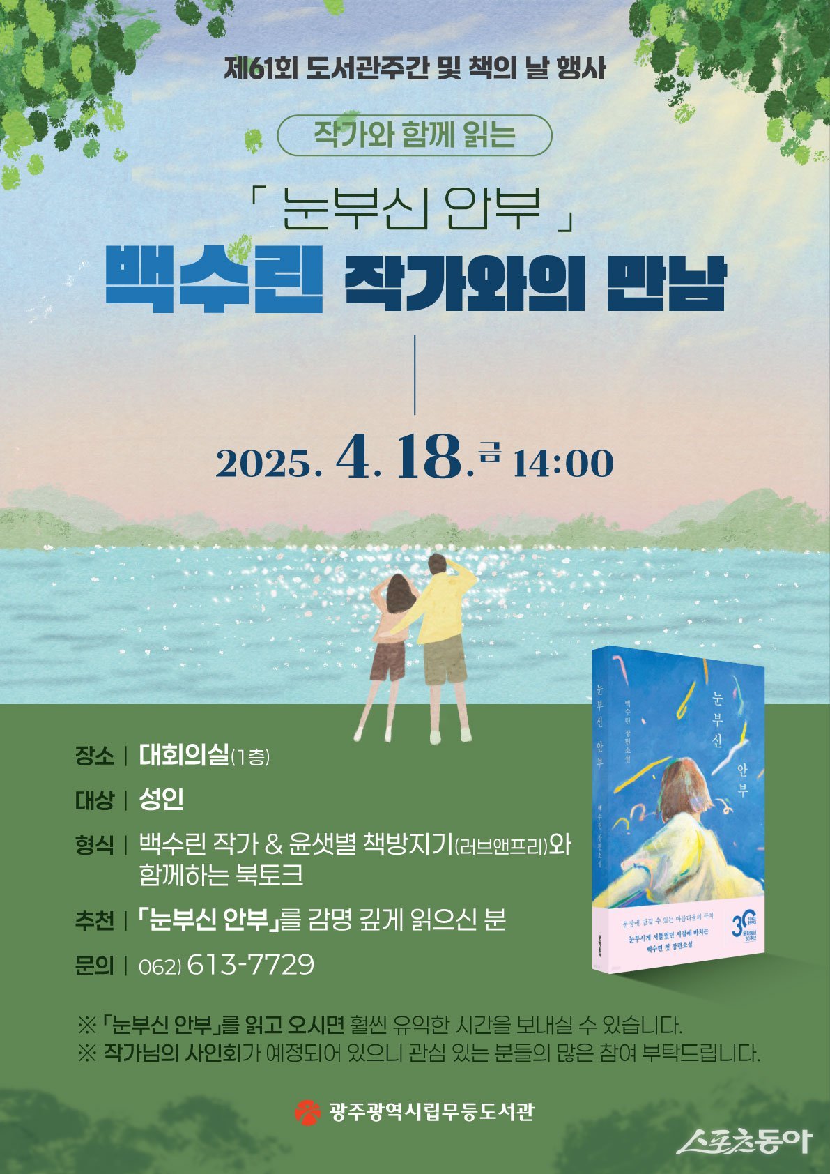 무등도서관 백수린 작가와의 만남. 사진제공=광주광역시