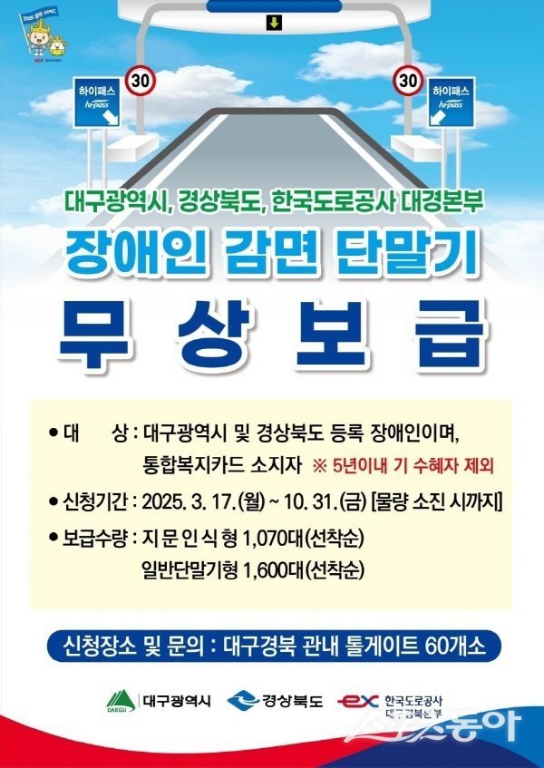 울진군, 장애인용 하이패스 감면 단말기 무상 지원. 사진제공 l 울진군