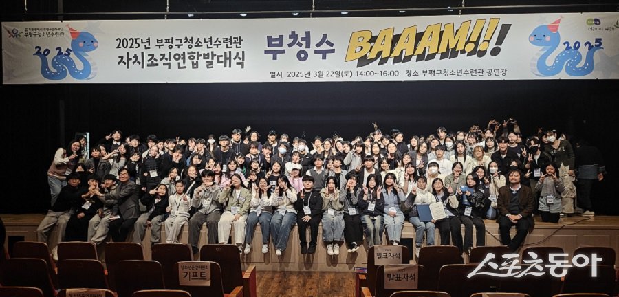 인천 부평구청소년수련관, 2025 자치조직연합발대식을 개최하여 참가자들이 기념촬영을 하고 있다. 사진제공|인천 부평구청