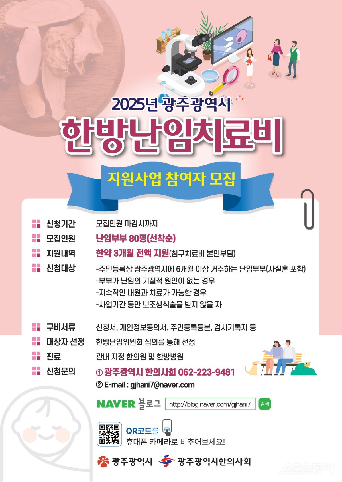 한방 난임치료비 지원사업 안내 포스터. 사진제공=광주광역시