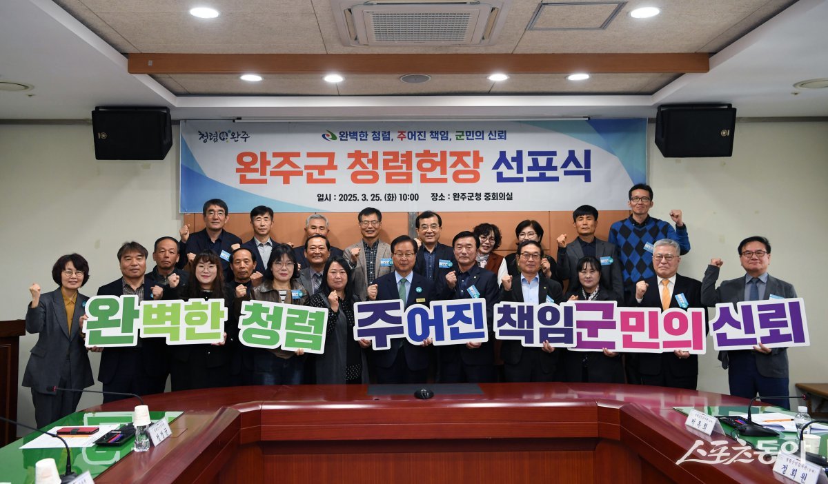 25일 완주군청 중회의실에서 열린 2025 청렴헌장 선포식. 사진제공=완주군