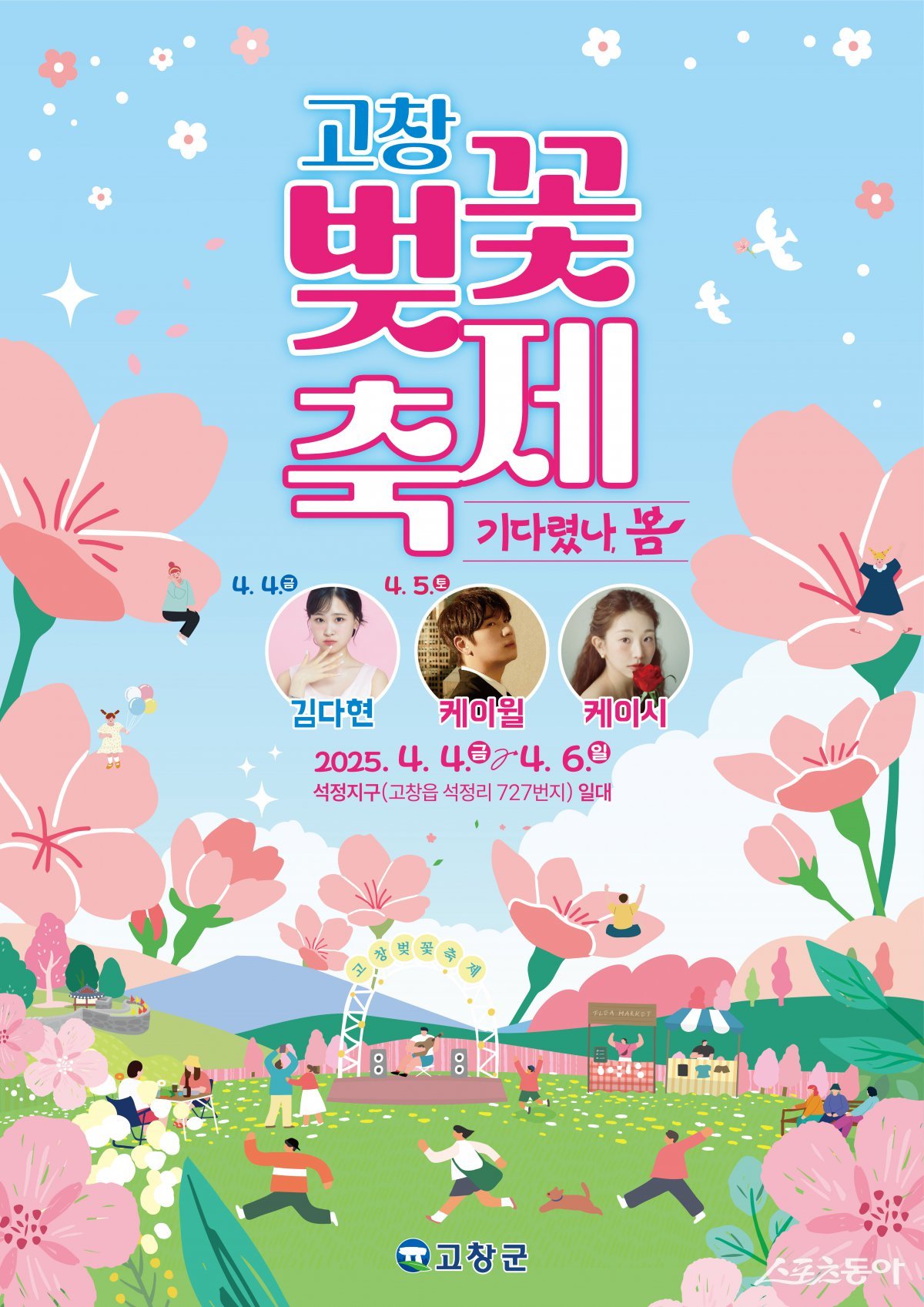 제3회 고창벚꽃축제 포스터. 사진제공=고창군