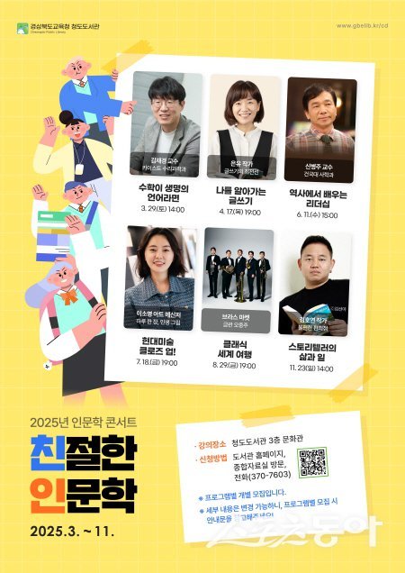 경북교육청 청도도서관이 운영하는 ‘친절한 인문학’ 포스터. 사진제공 ㅣ 청도교육청