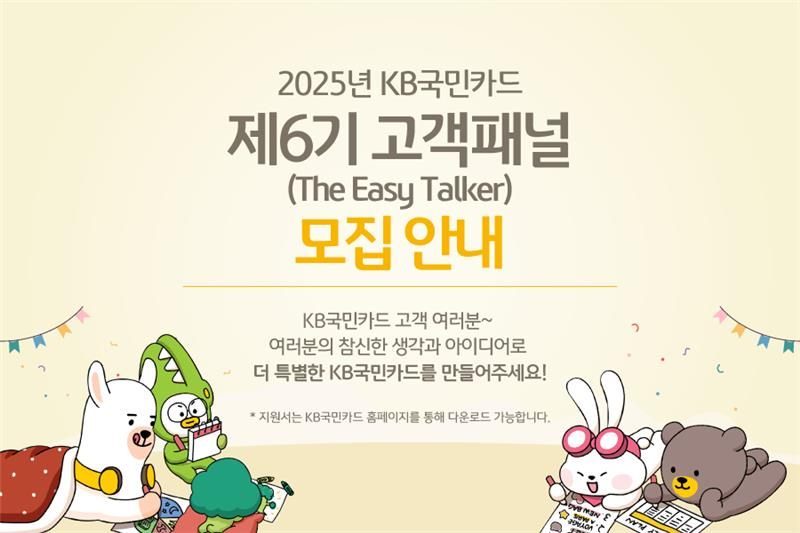 ‘이지 토커’ 모집 포스터. 사진제공|KB국민카드