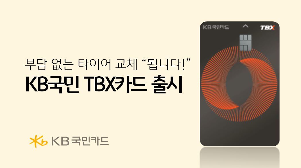‘KB국민 TBX 카드’. 사진제공|KB국민카드
