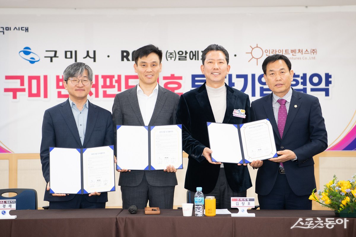 구미시가 ‘인라이트 넥스트 슈퍼스타 벤처펀드’ 1호 투자기업인 ㈜알에프온과 27일 10억 원 규모의 투자협약을 체결했다. 사진 왼쪽부터 인라이트벤처스㈜ 박문수 대표이사, ㈜알에프온 조경래 대표, 김장호 구미시장, 박교상 구미시의회 의장. 사진제공ㅣ구미시