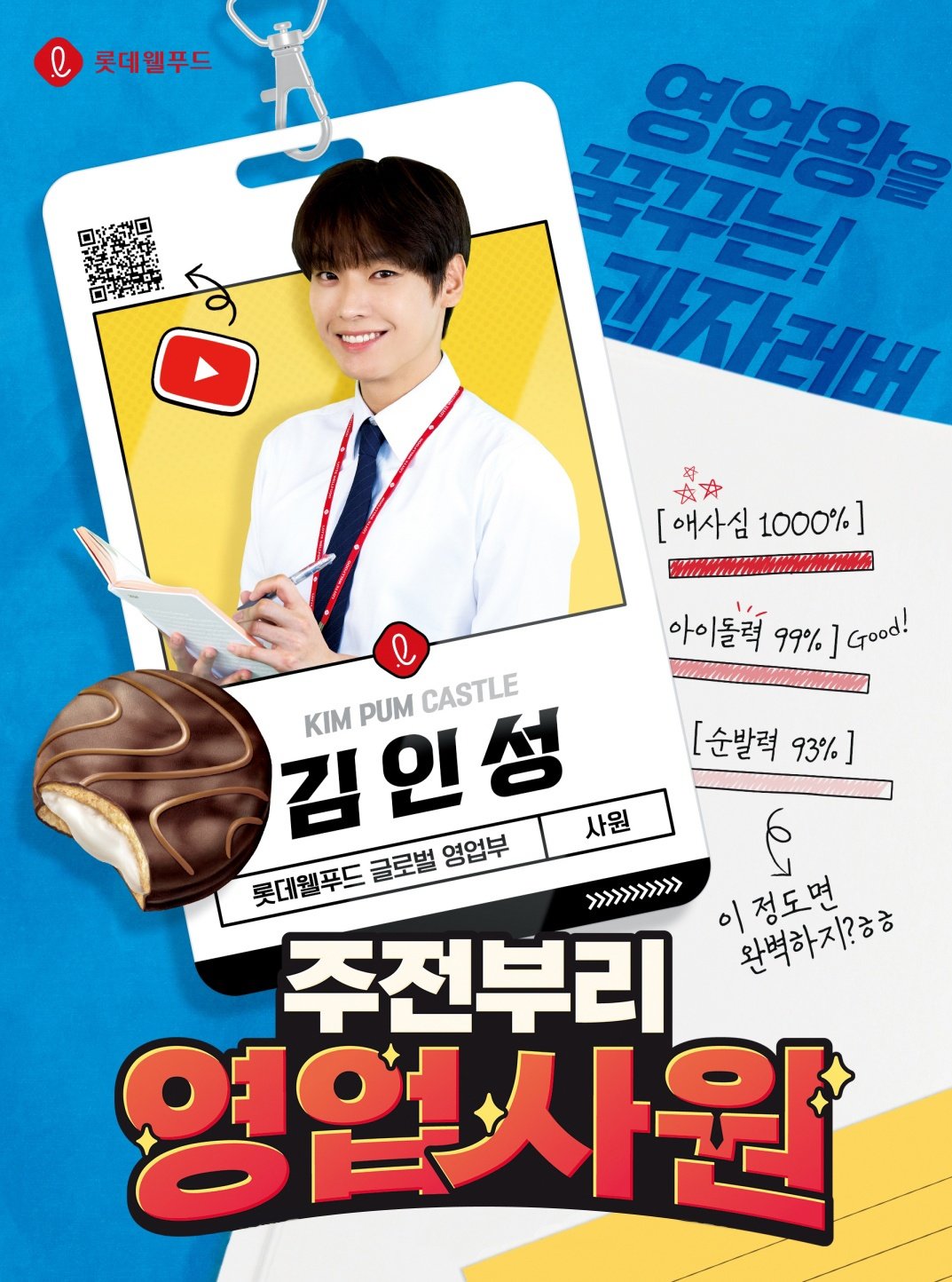 SF9 인성 진행의 롯데웰푸드 ‘주전부리 영업사원’ 포스터. 사진제공 |롯데웰푸드