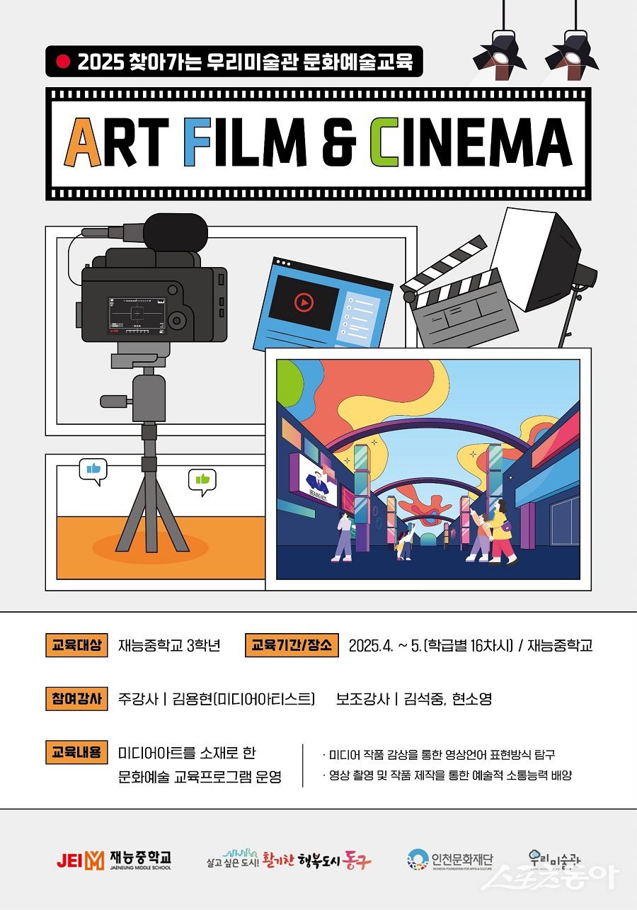 인천 동구 우리미술관, 찾아가는 우리미술관 문화예술교육 진행 포스터. 사진제공|인천 동구청