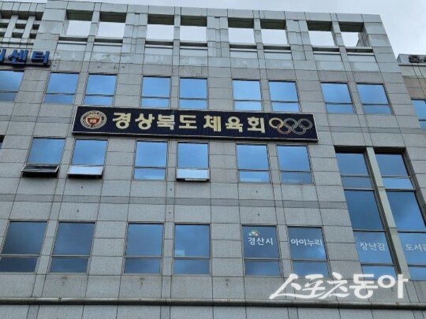 경상북도체육회 전경. 사진 ㅣ나영조 기자