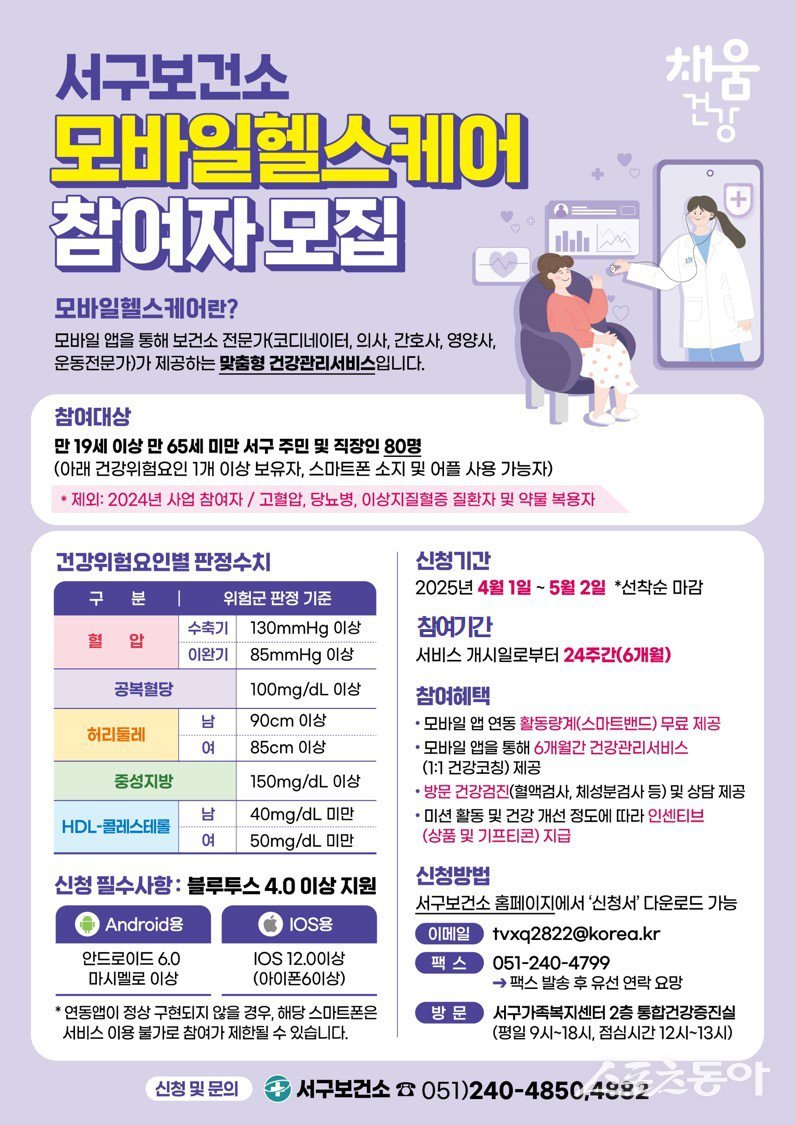 부산 서구 ‘모바일 헬스케어’ 참여자 모집 리플릿. (사진제공=부산 서구)