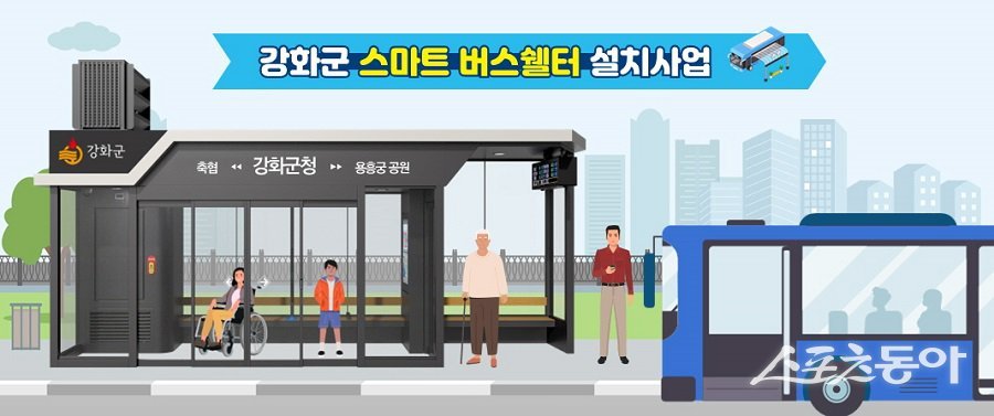 강화군, 과기부 스마트빌리지 지원사업 공모 선정, 스마트 버스쉘터 설치 조감도. 사진제공｜강화군청
