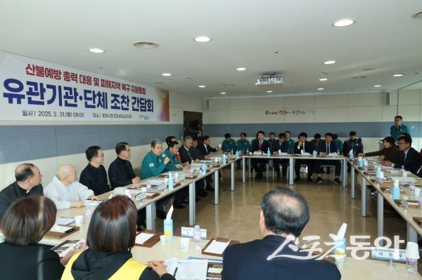 이강덕 시장은 31일 시청 연오세오실에서 지역 내 유관 기관·단체장과 산불 피해 지역 복구 지원 동참을 위한 간담회를 열고 있다. 사진제공|포항시