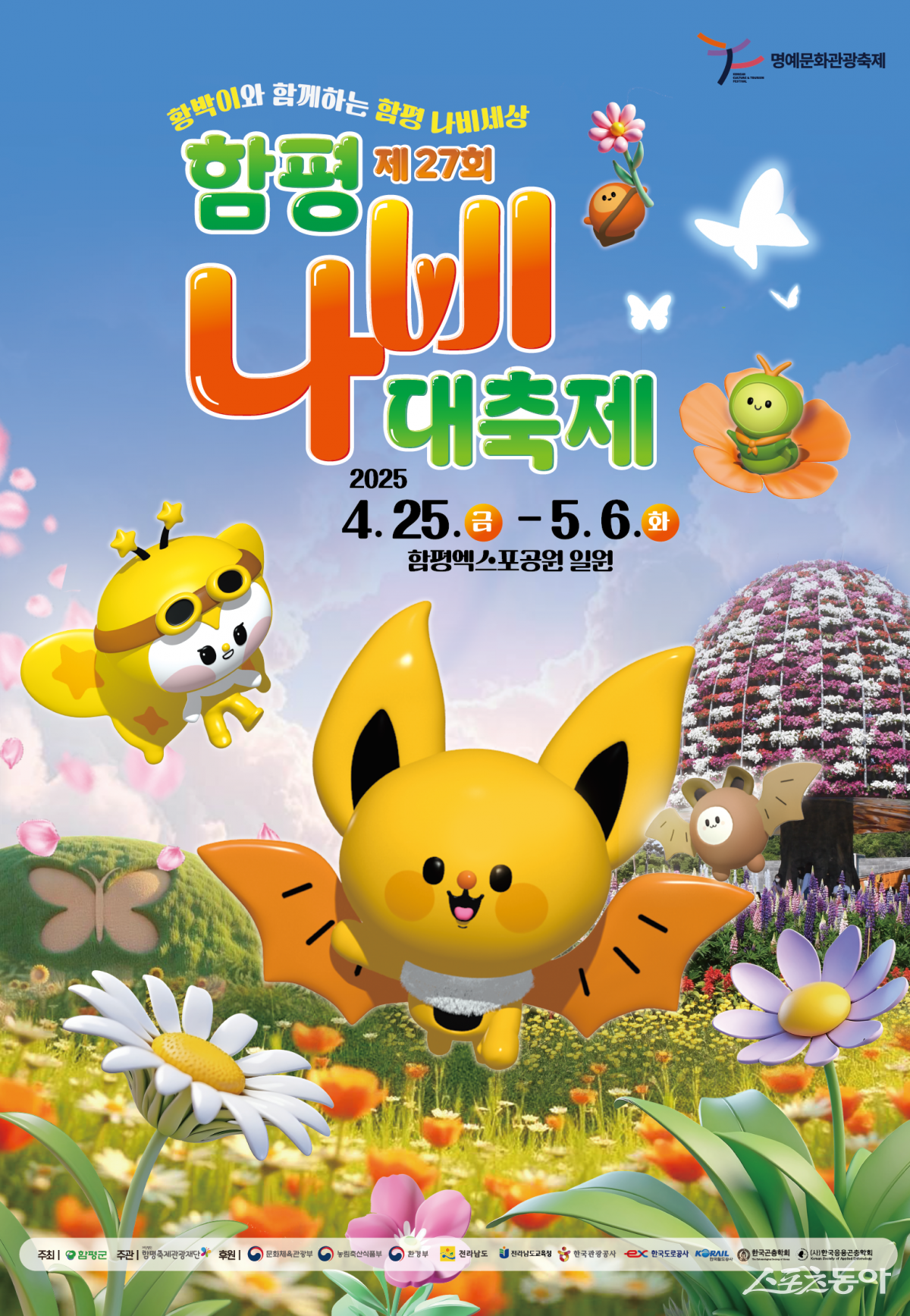 제27회 함평나비대축제 행사 포스터. 사진제공=함평군
